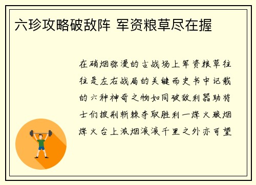 六珍攻略破敌阵 军资粮草尽在握