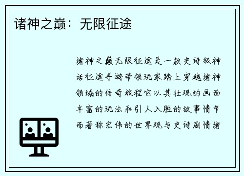 诸神之巅：无限征途